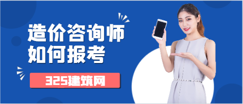 造价咨询师证书如何报考?