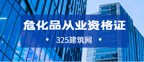 危化品从业资格证需要哪些条件