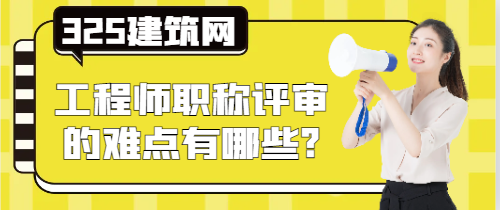 工程师职称评审的难点有哪些?