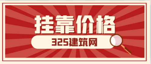 河南省二级建造师挂靠行情