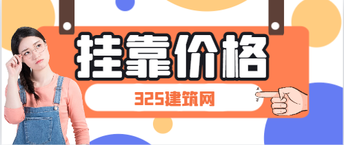 广西注册消防工程师挂靠多少钱一年
