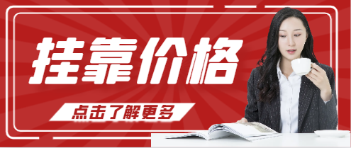 房地产估价师证挂靠价格
