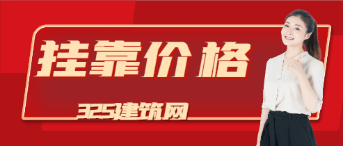 二级建造师挂职—年多少钱