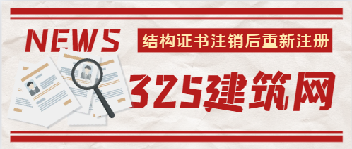 结构注册证注销后重新注册