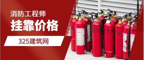 河南注册消防工程师现在能挂多少钱
