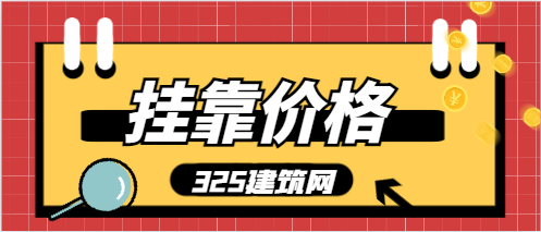 二建市政,挂靠价格