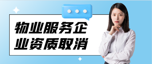 物业服务企业资质取消