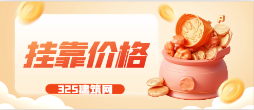 2024年安装造价证书挂靠价格是多少