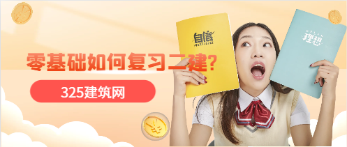零基础该如何复习二建?
