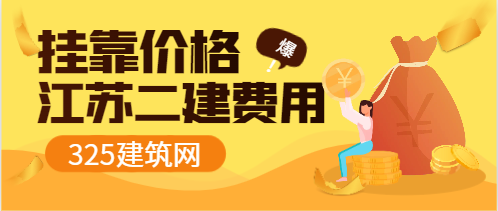江苏省二建挂靠费用