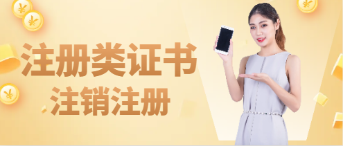注册类证书怎么注销注册