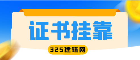 二级机电建造师挂靠有用吗