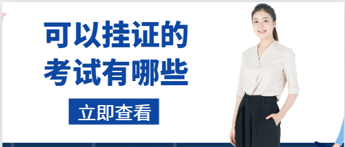 可以挂证的考试有哪些