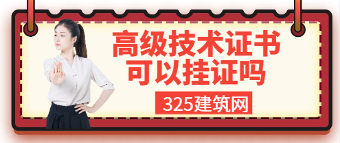 高级技术证书可以挂证吗