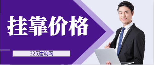 福建二级市政挂靠价格