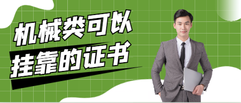 机械类可以挂靠的证书