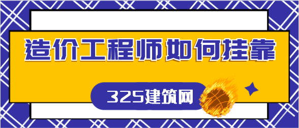造价工程师如何挂靠