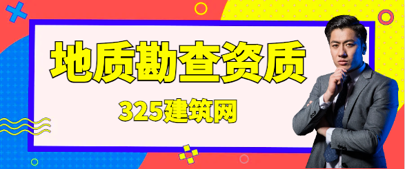 地质勘查资质取消后如何获得勘查资格