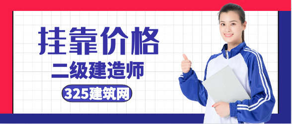 北京二建建造师挂靠价格