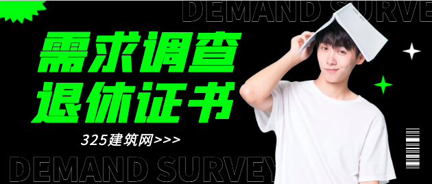 退休的建造师证书需求增大？