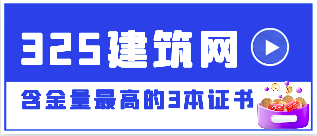 含金量最高的3本证书