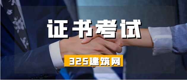 证书考试得多不如考得巧