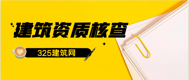 2024年度建筑资质核查的“高效核查”