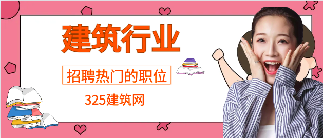 建筑行业招聘热门的职位人才是哪些