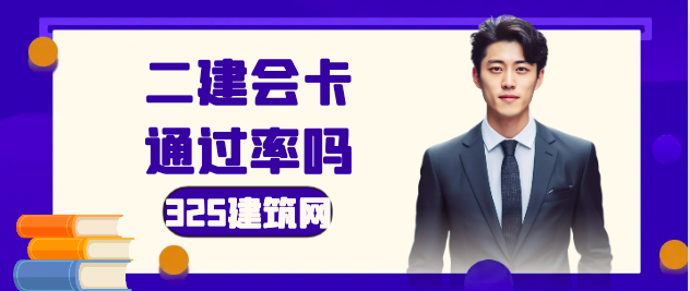 二建会卡通过率吗？明确了