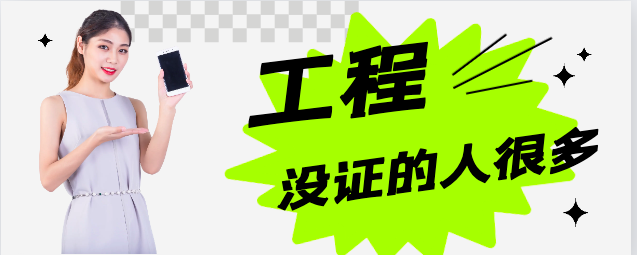 工程上没证的人很多
