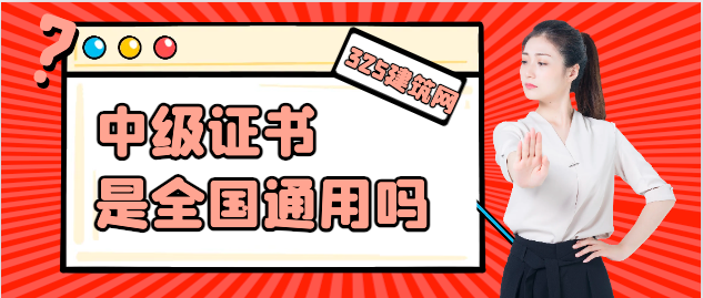 中级证书是全国通用吗