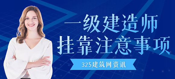 一级建造师挂靠注意事项