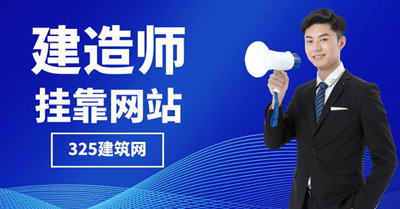 建造师挂靠网