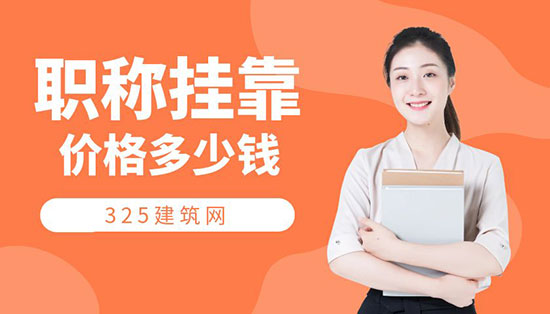 职称挂靠价格多少钱一年？