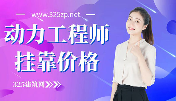 注册动力工程师市场需求及挂靠价格