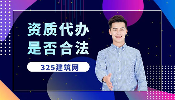 资质代办是否合法