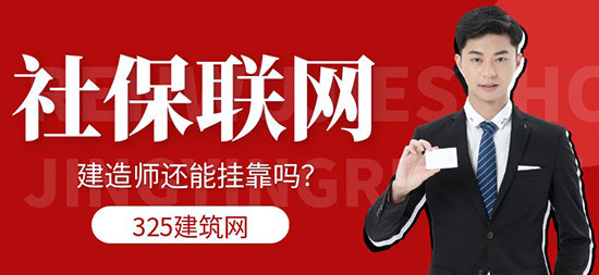 社保联网，建造师还能挂靠吗？