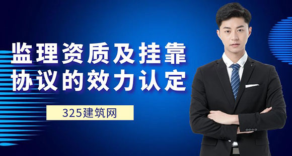 借用监理资质签订的监理合同及挂靠协议的效力认定