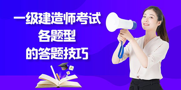2024年一级建造师考试各题型的答题技巧