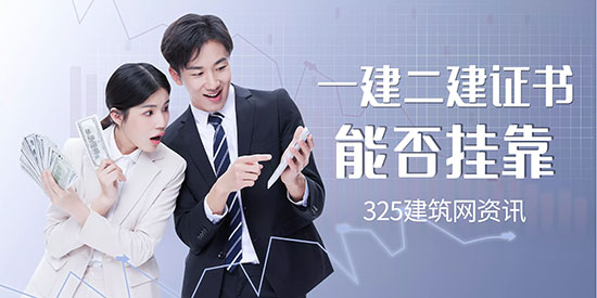 一建二建还能挂靠吗？