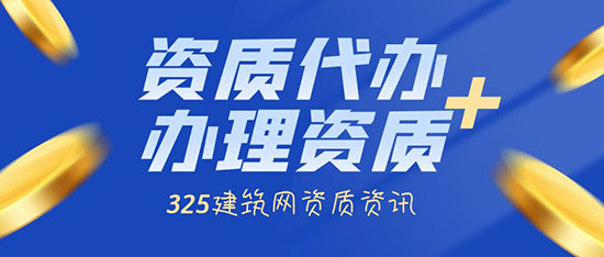 办理资质为什么要找资质代办公司？