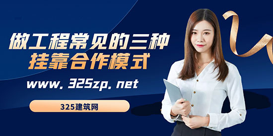 做工程常见的三种挂靠合作模式