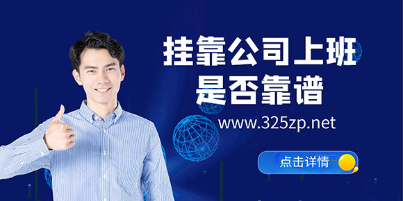 挂靠公司