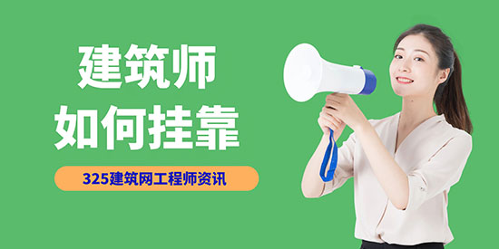 建筑师怎么挂靠？