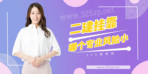 二级建造师挂靠，哪个专业风险小？