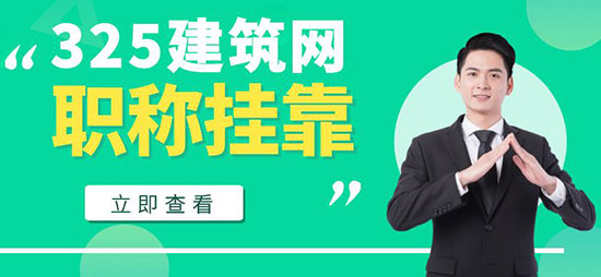 暖通职称挂靠须知