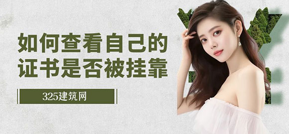 如何查看自己的证书是否被挂靠？