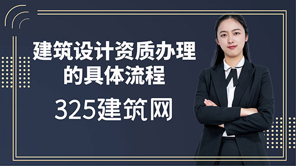 建筑设计资质办理的具体流程