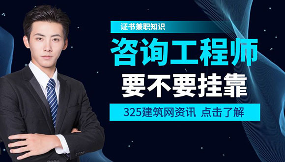 咨询工程师挂靠