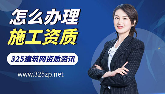 怎么办理施工资质？